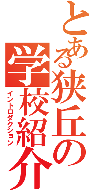 とある狭丘の学校紹介（イントロダクション）