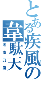 とある疾風の韋駄天（湘南乃風）