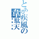 とある疾風の韋駄天（湘南乃風）