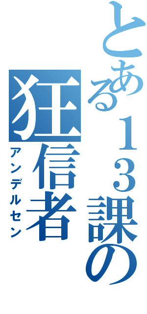 とある１３課の狂信者（アンデルセン）