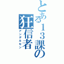 とある１３課の狂信者（アンデルセン）