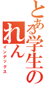 とある学生のれん（インデックス）