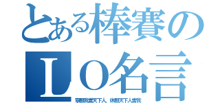 とある棒賽のＬＯ名言（寧願我雷天下人，休願天下人雷我）