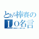 とある棒賽のＬＯ名言（寧願我雷天下人，休願天下人雷我）