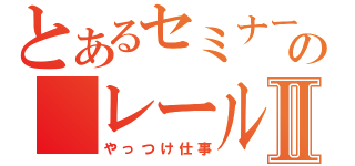 とあるセミナーの　レールガンⅡ（やっつけ仕事）