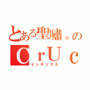 とある聖嘯。のＣｒＵｃＩｆＩｘ、（インデックス）