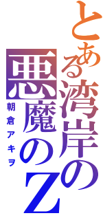 とある湾岸の悪魔のＺ（朝倉アキヲ）