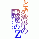 とある湾岸の悪魔のＺ（朝倉アキヲ）