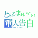 とあるまゆらへの重大告白（付き合って下さい！！）