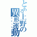 とある上野の異形運動（レシーブ）