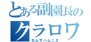 とある副園長のクラロワ実況（カムサハムニダ）