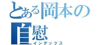 とある岡本の自慰（インデックス）