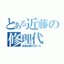 とある近藤の修理代（全部近藤のせいだ）