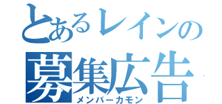 とあるレインの募集広告（メンバーカモン）