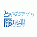 とあるおデブの籠球魂（ファイアーソウル）