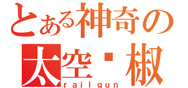 とある神奇の太空红椒（ｒａｉｌｇｕｎ）