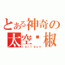 とある神奇の太空红椒（ｒａｉｌｇｕｎ）