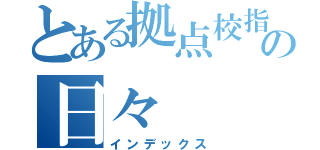 とある拠点校指導員の日々（インデックス）