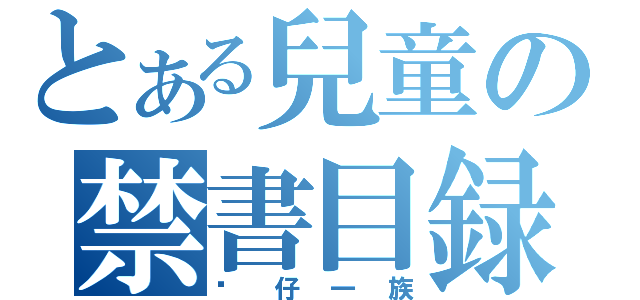 とある兒童の禁書目録（傻仔一族）