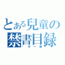 とある兒童の禁書目録（傻仔一族）