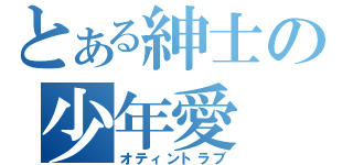 とある紳士の少年愛（オティントラブ）