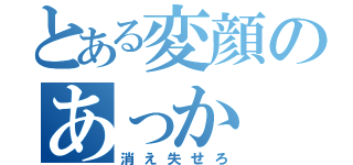 とある変顔のあっか（消え失せろ）