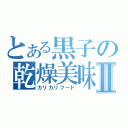 とある黒子の乾燥美味Ⅱ（カリカリフード）