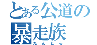 とある公道の暴走族（たんとら）