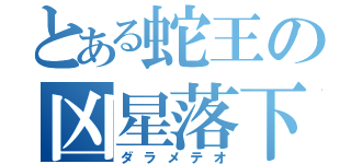 とある蛇王の凶星落下（ダラメテオ）