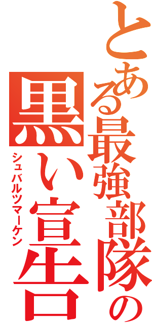 とある最強部隊の黒い宣告（シュバルツマーケン）