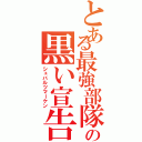 とある最強部隊の黒い宣告（シュバルツマーケン）