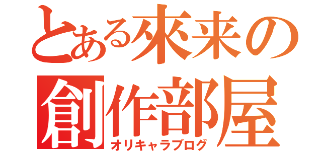 とある來来の創作部屋（オリキャラブログ）