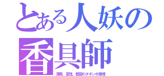 とある人妖の香具師（渡来、変性、整容のタチンボ激増）