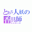 とある人妖の香具師（渡来、変性、整容のタチンボ激増）