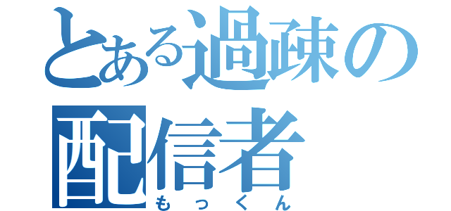 とある過疎の配信者（もっくん）