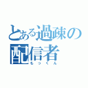 とある過疎の配信者（もっくん）