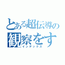 とある超伝導の観察をする党（インデックス）