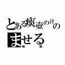 とある痰壺の汁のませる（拷問）