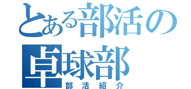 とある部活の卓球部（部活紹介）