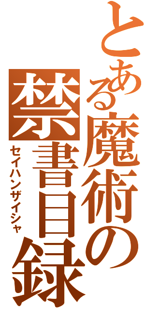 とある魔術の禁書目録（セイハンザイシャ）