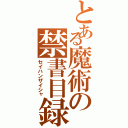 とある魔術の禁書目録（セイハンザイシャ）