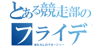 とある競走部のフライデー（女たらしのマネージャー）