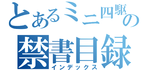 とあるミニ四駆の禁書目録（インデックス）