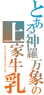 とある神羅万象の上家牛乳（ウェハウスチョコバニラ）