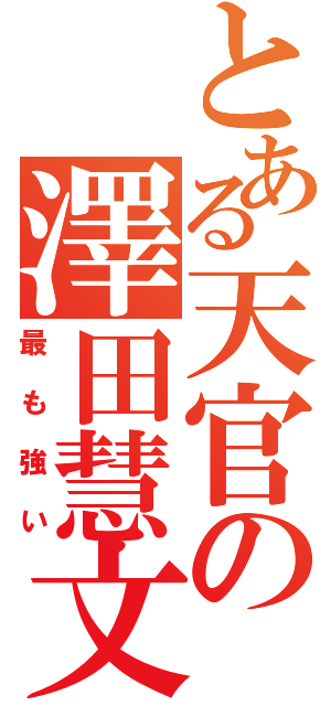 とある天官の澤田慧文Ⅱ（最も強い）