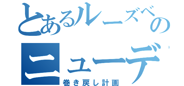 とあるルーズベルトのニューディール（巻き戻し計画）