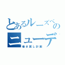 とあるルーズベルトのニューディール（巻き戻し計画）