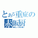 とある重症の赤飯厨（嫁にして何が悪い）