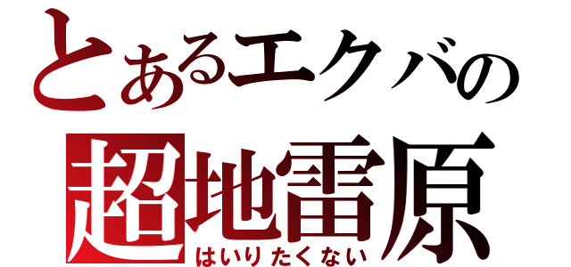 とあるエクバの超地雷原（はいりたくない）