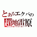 とあるエクバの超地雷原（はいりたくない）